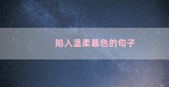陷入温柔暮色的句子