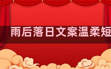 雨后落日文案温柔短句子