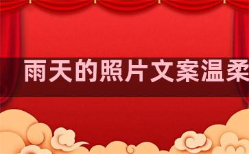 雨天的照片文案温柔句子