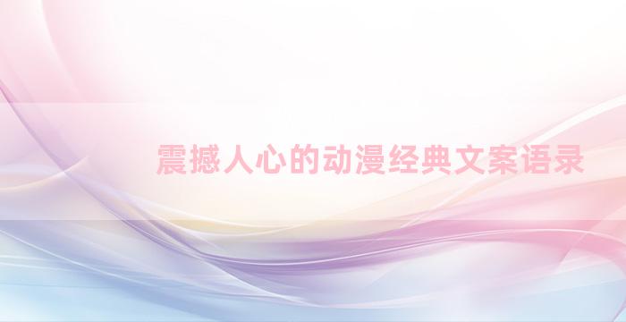 震撼人心的动漫经典文案语录