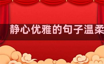 静心优雅的句子温柔短句