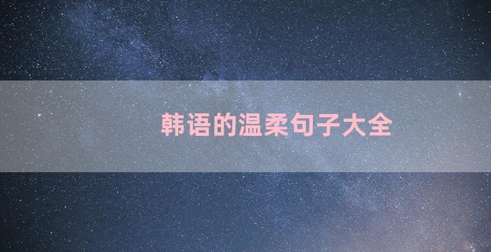 韩语的温柔句子大全