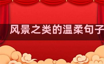 风景之类的温柔句子短句