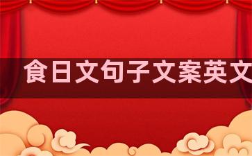 食日文句子文案英文温柔