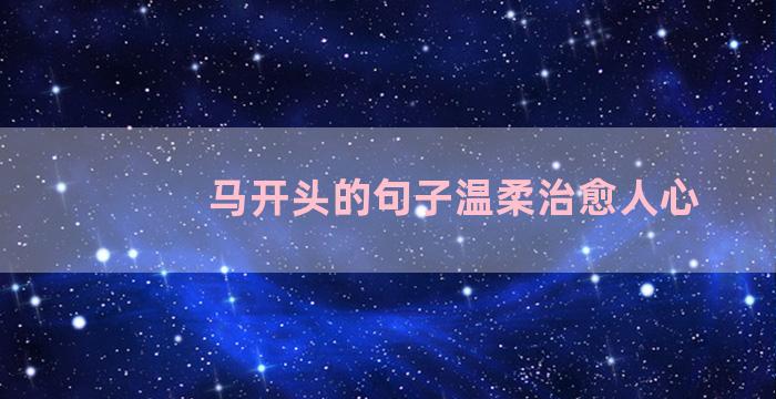 马开头的句子温柔治愈人心
