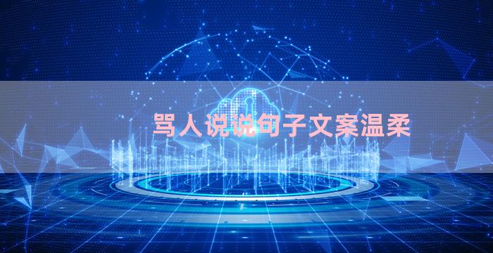 骂人说说句子文案温柔