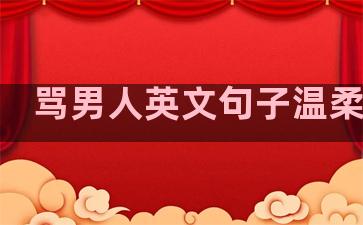 骂男人英文句子温柔霸气
