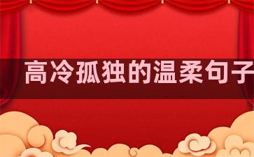 高冷孤独的温柔句子推荐