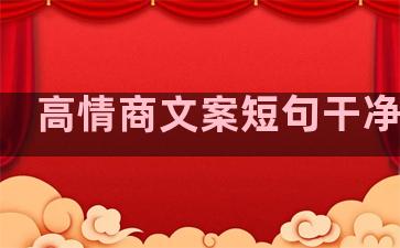 高情商文案短句干净治愈