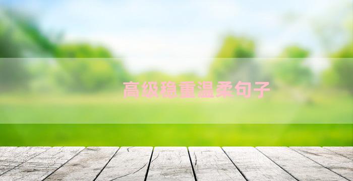高级稳重温柔句子