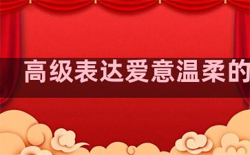 高级表达爱意温柔的句子