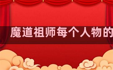 魔道祖师每个人物的诗句