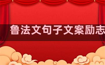鲁法文句子文案励志温柔